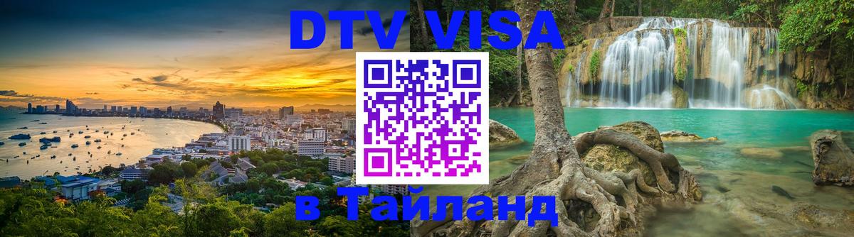 Долгосрочная виза DTV в Тайланд Долгосрочная виза DTV в Тайланд
