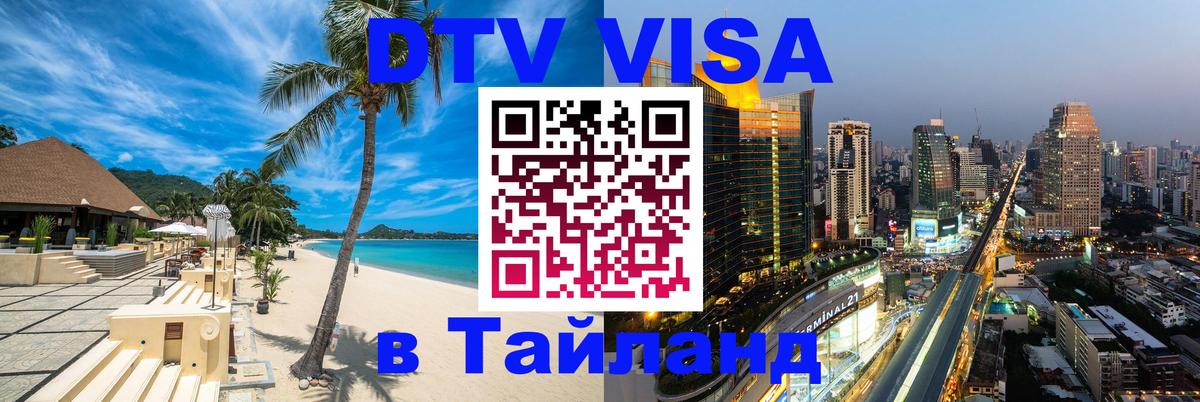 Виза ДТВ на 5 лет в Тайланд 
